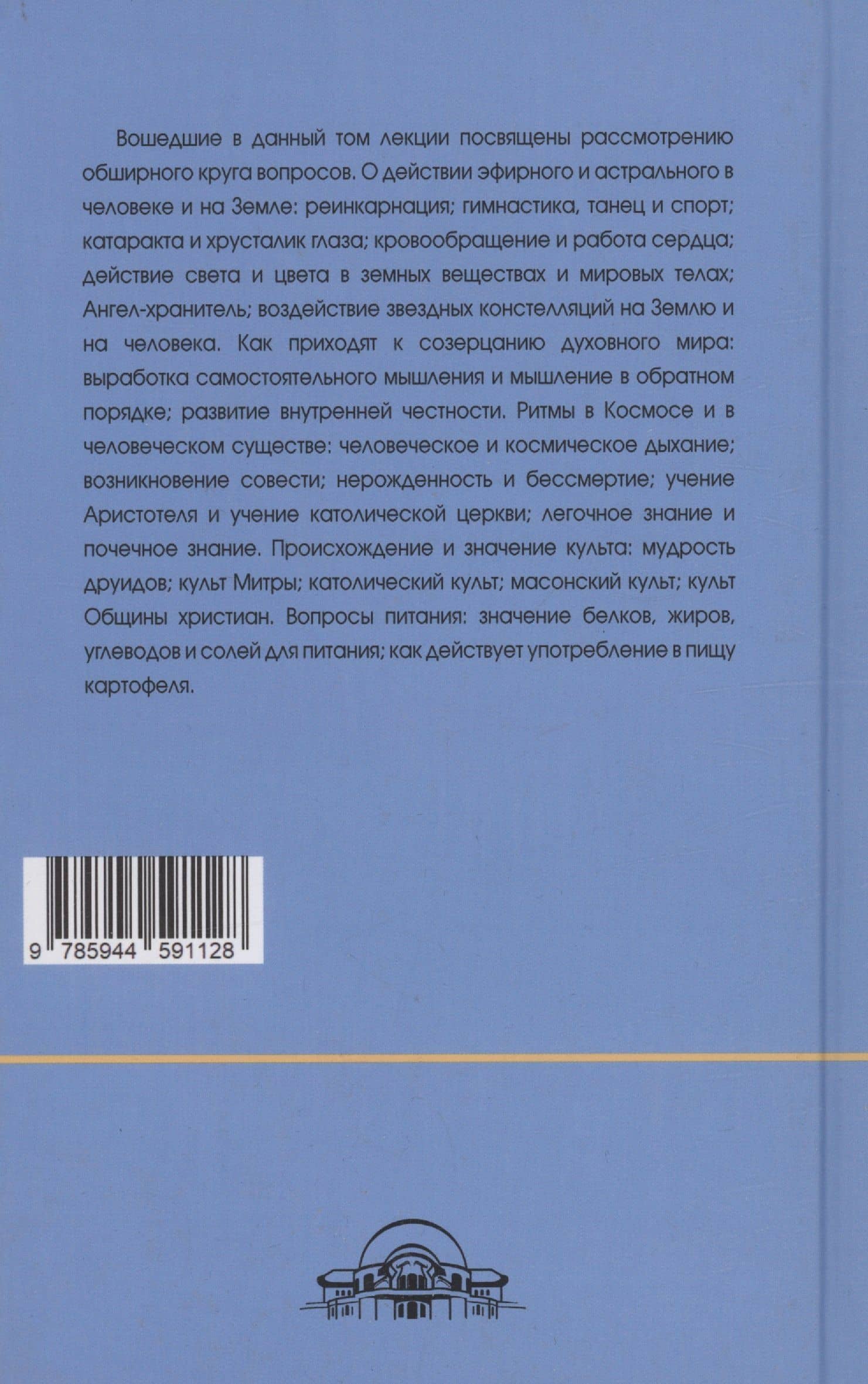 Ритмы в Космосе и в человеческом существе. Как приходят к созерцанию духовного мира? — Рудольф Штейнер (2)