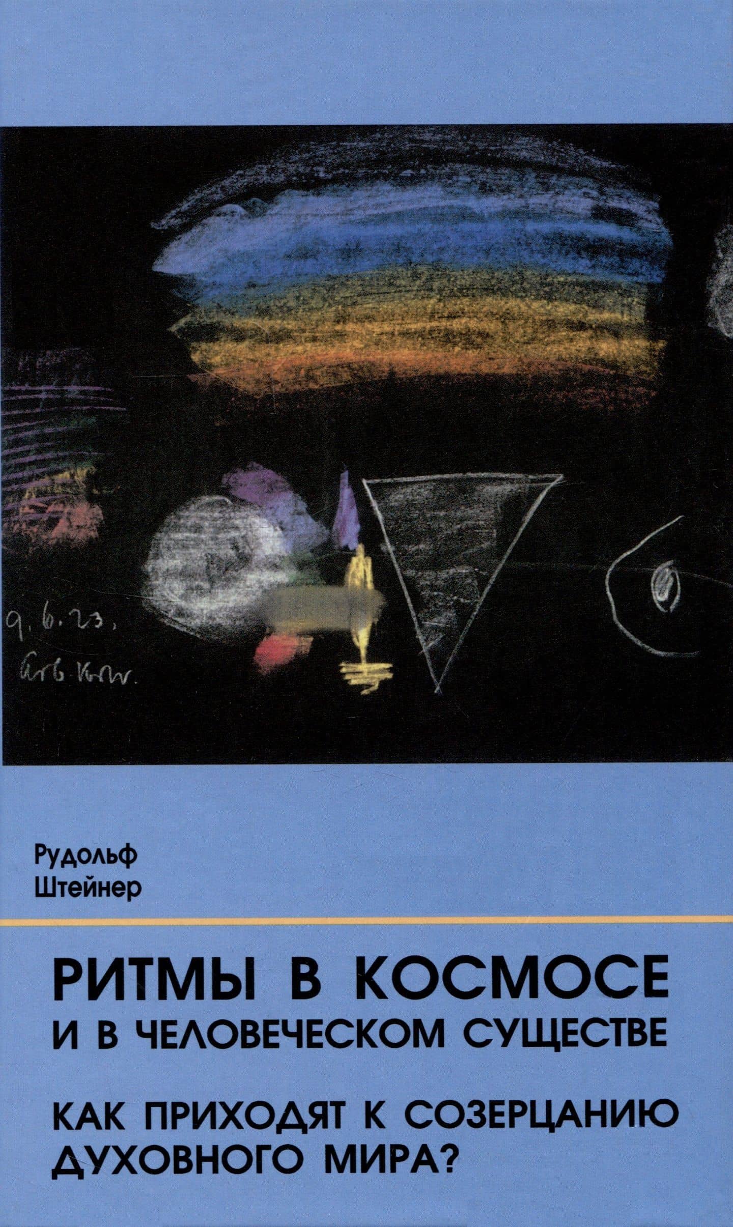 Ритмы в Космосе и в человеческом существе. Как приходят к созерцанию духовного мира? — Рудольф Штейнер