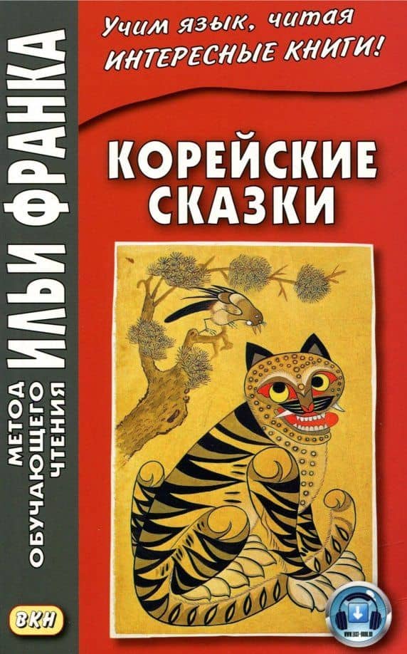 Корейские сказки