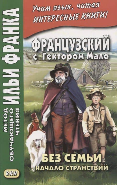 Французский с Гектором Мало. Без семьи: Книга 1. Начало странствий / Hector Malot. Sans famille
