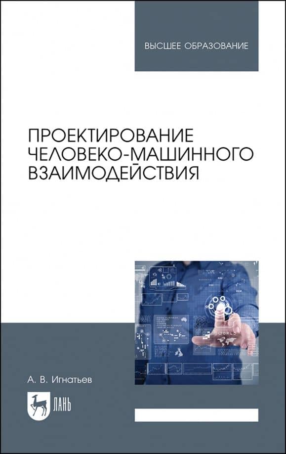 Проектирование человеко-машинного взаимодействия. Учебник для вузов — Александр Владимирович Игнатьев