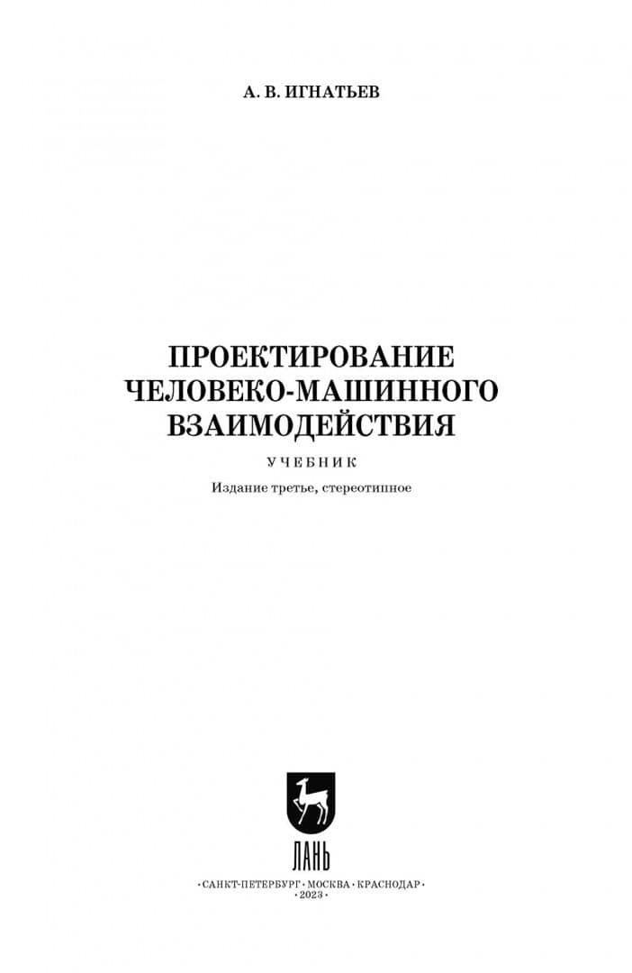 Проектирование человеко-машинного взаимодействия. Учебник для вузов — Александр Владимирович Игнатьев (2)