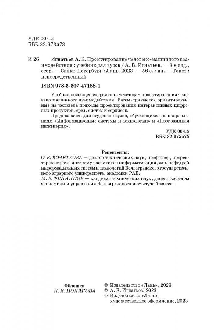 Проектирование человеко-машинного взаимодействия. Учебник для вузов — Александр Владимирович Игнатьев (3)