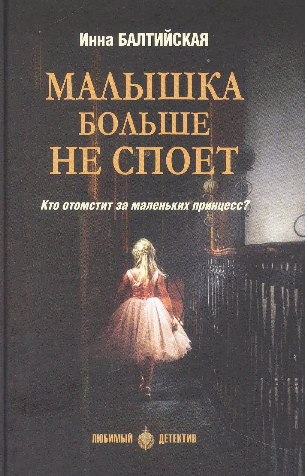 Малышка больше не споет — Инна Балтийская