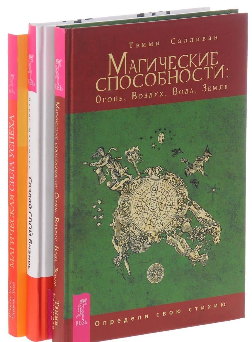 Магические способности + Магическая сила успеха + Создай свой бизнес (комплект из 3 книг)