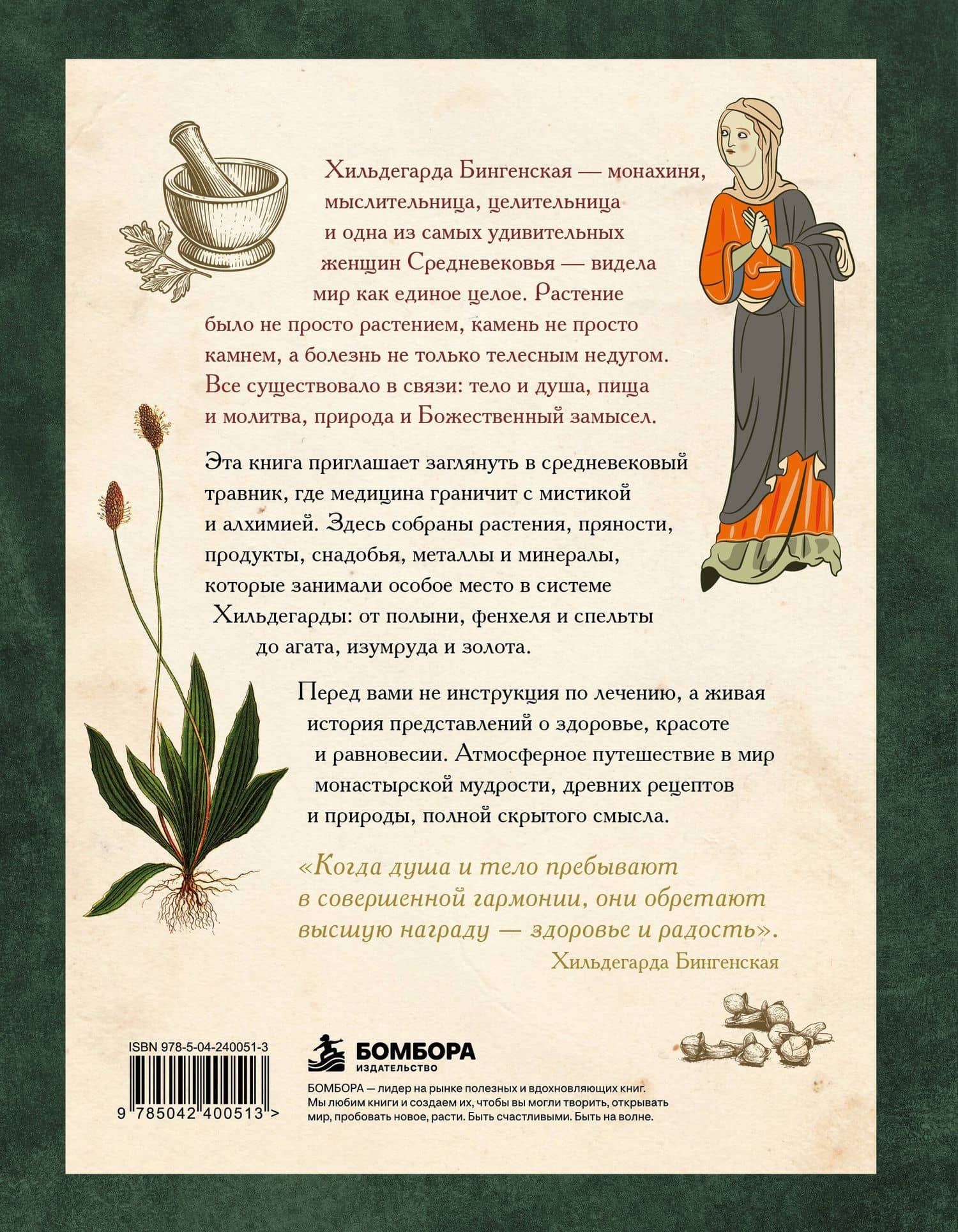 Травы и снадобья Средневековья. Травник легендарной монахини Хильдегарды Бингенской. Иллюстрированный справочник — Сара Штульцафт (2)