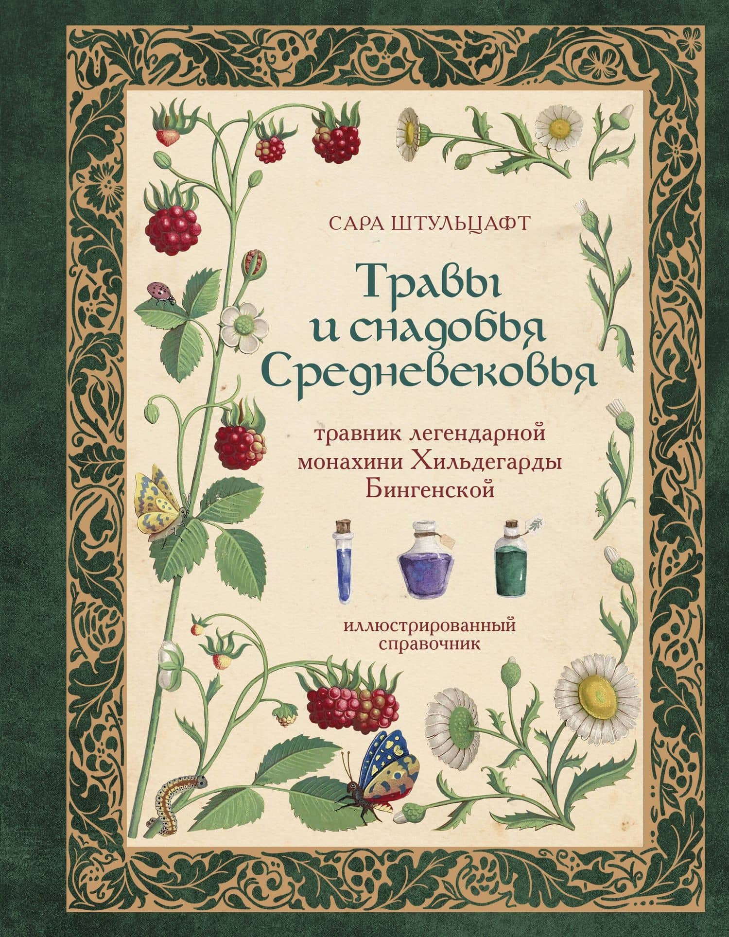 Травы и снадобья Средневековья. Травник легендарной монахини Хильдегарды Бингенской. Иллюстрированный справочник — Сара Штульцафт