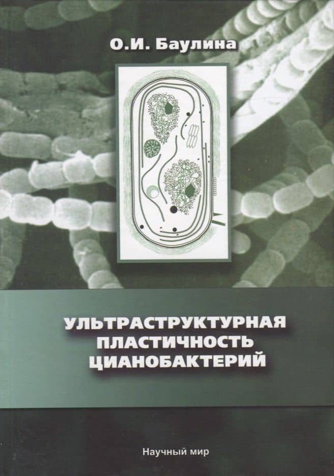 Ультраструктурная пластичность цианобактерий — О. И. Баулина