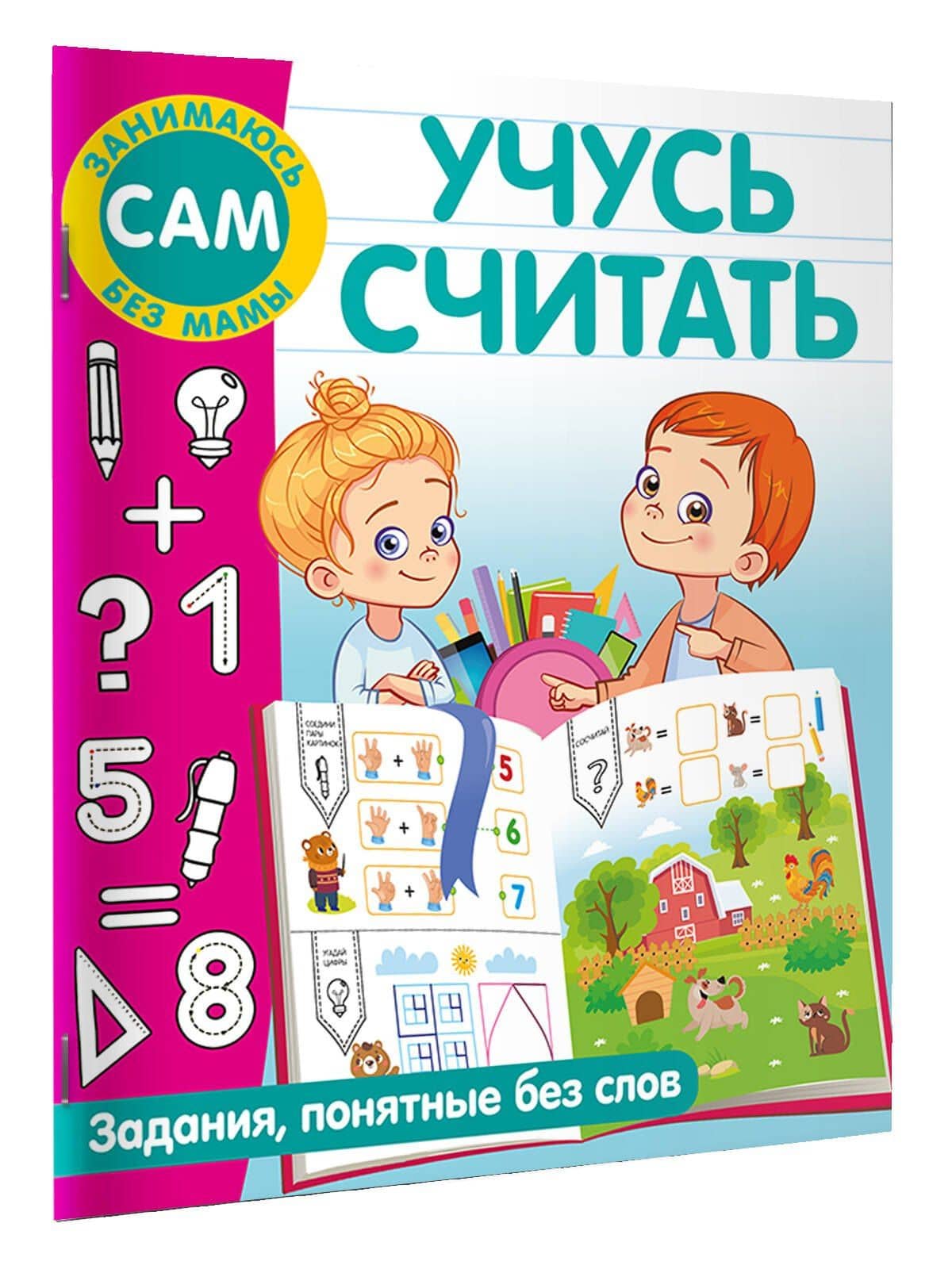 Учусь считать — Валентина Дмитриева (3)