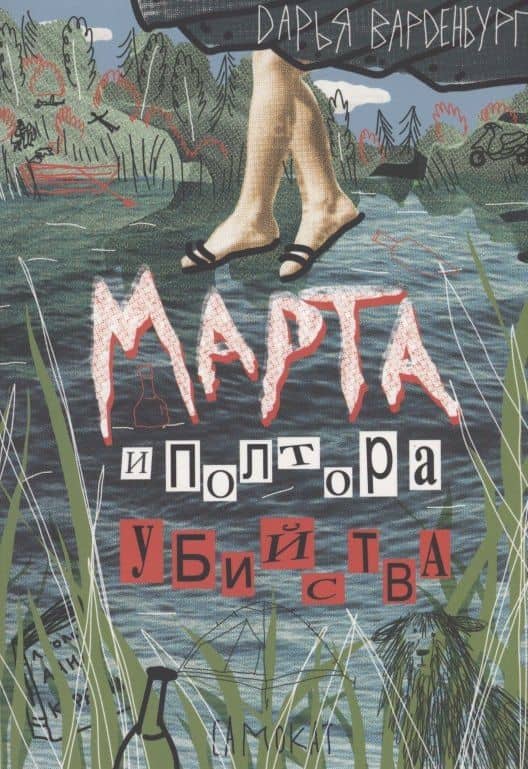 Марта и полтора убийства — Дарья Варденбург