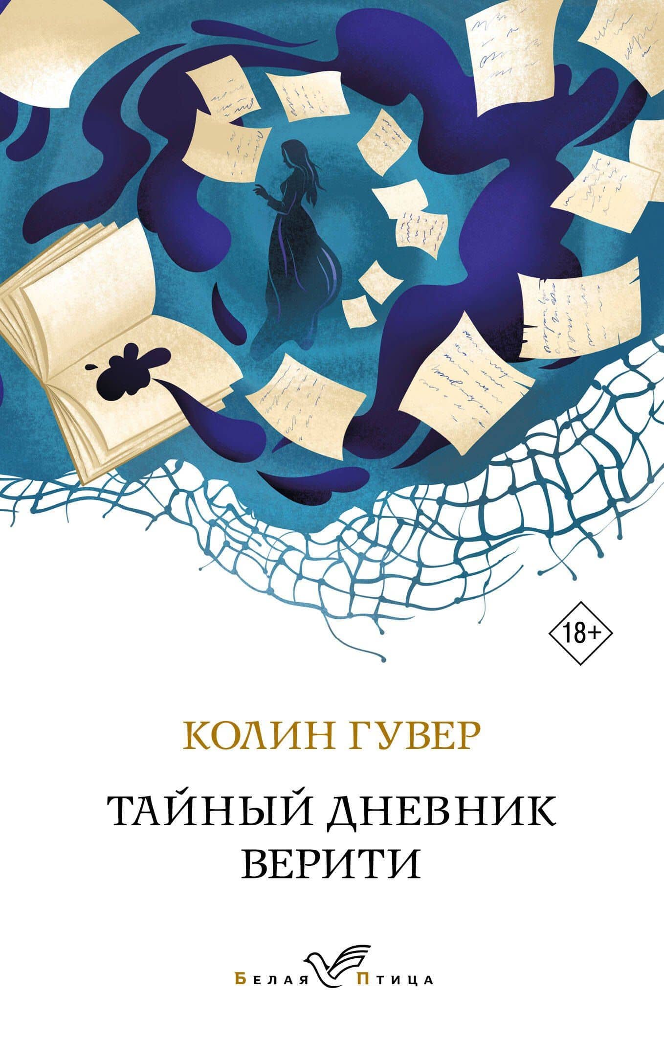 Тайный дневник Верити — Колин Гувер