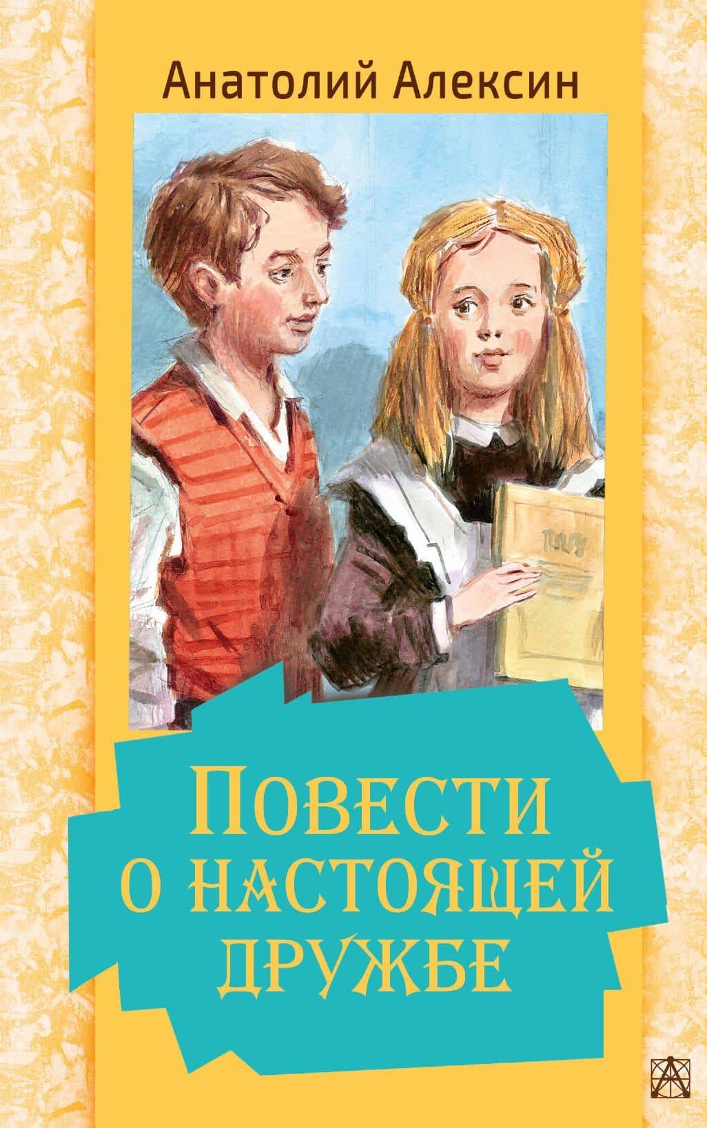 Повести о настоящей дружбе — Анатолий Алексин