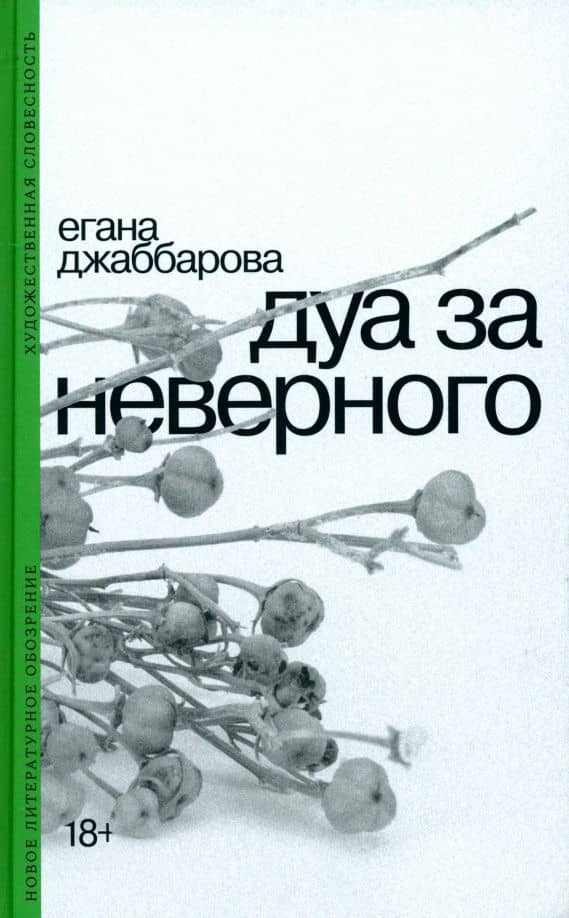 Дуа за неверного — Егана Джаббарова
