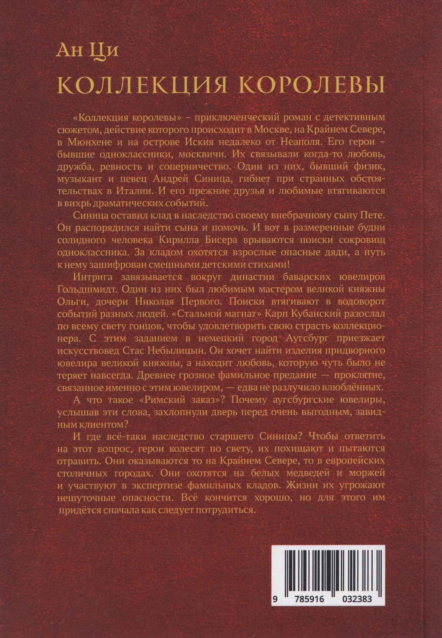 Коллекция королевы: роман — Ан Ци (2)