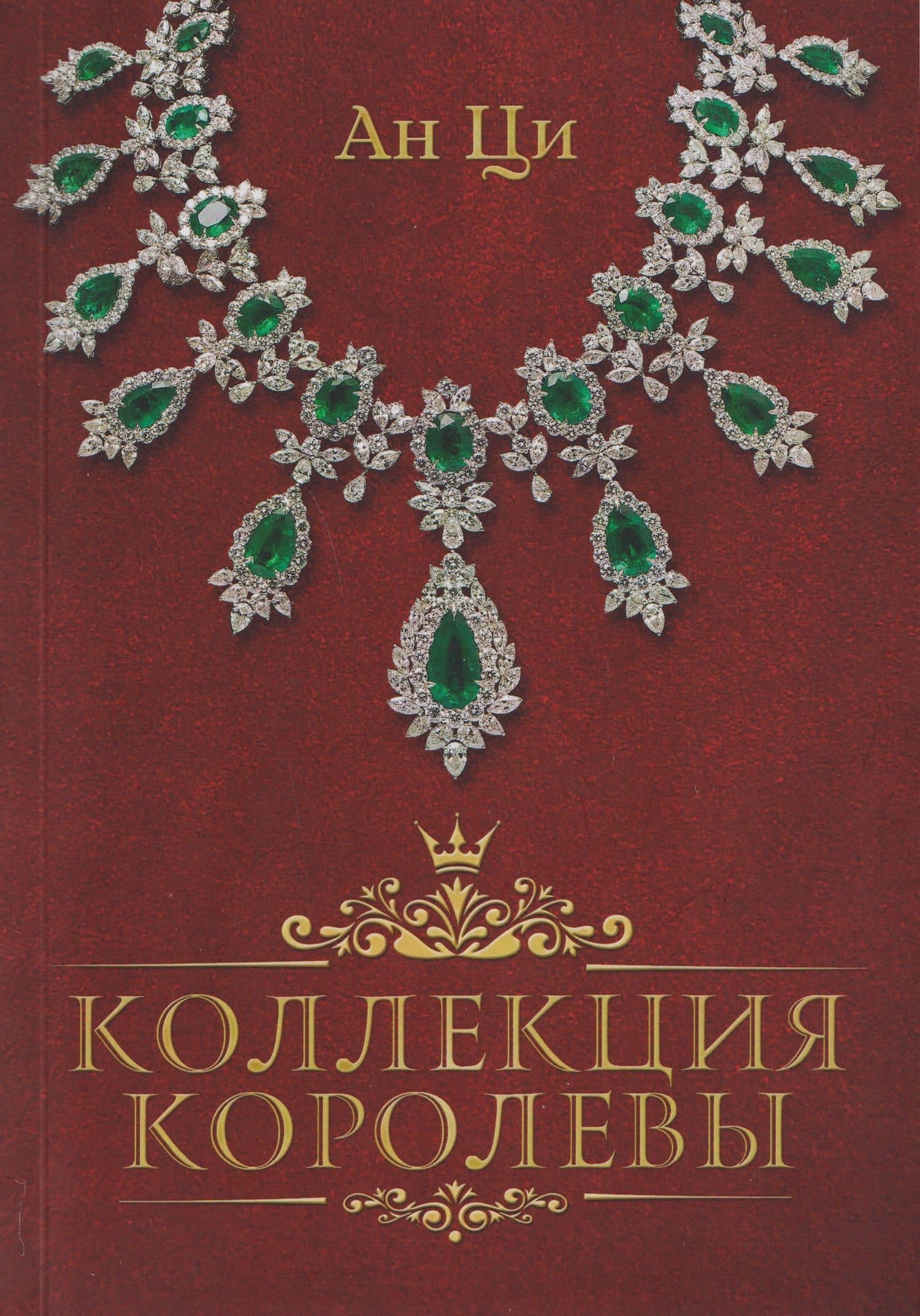 Коллекция королевы: роман — Ан Ци