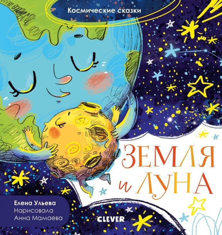 Земля и Луна. Космические сказки — Елена Ульева