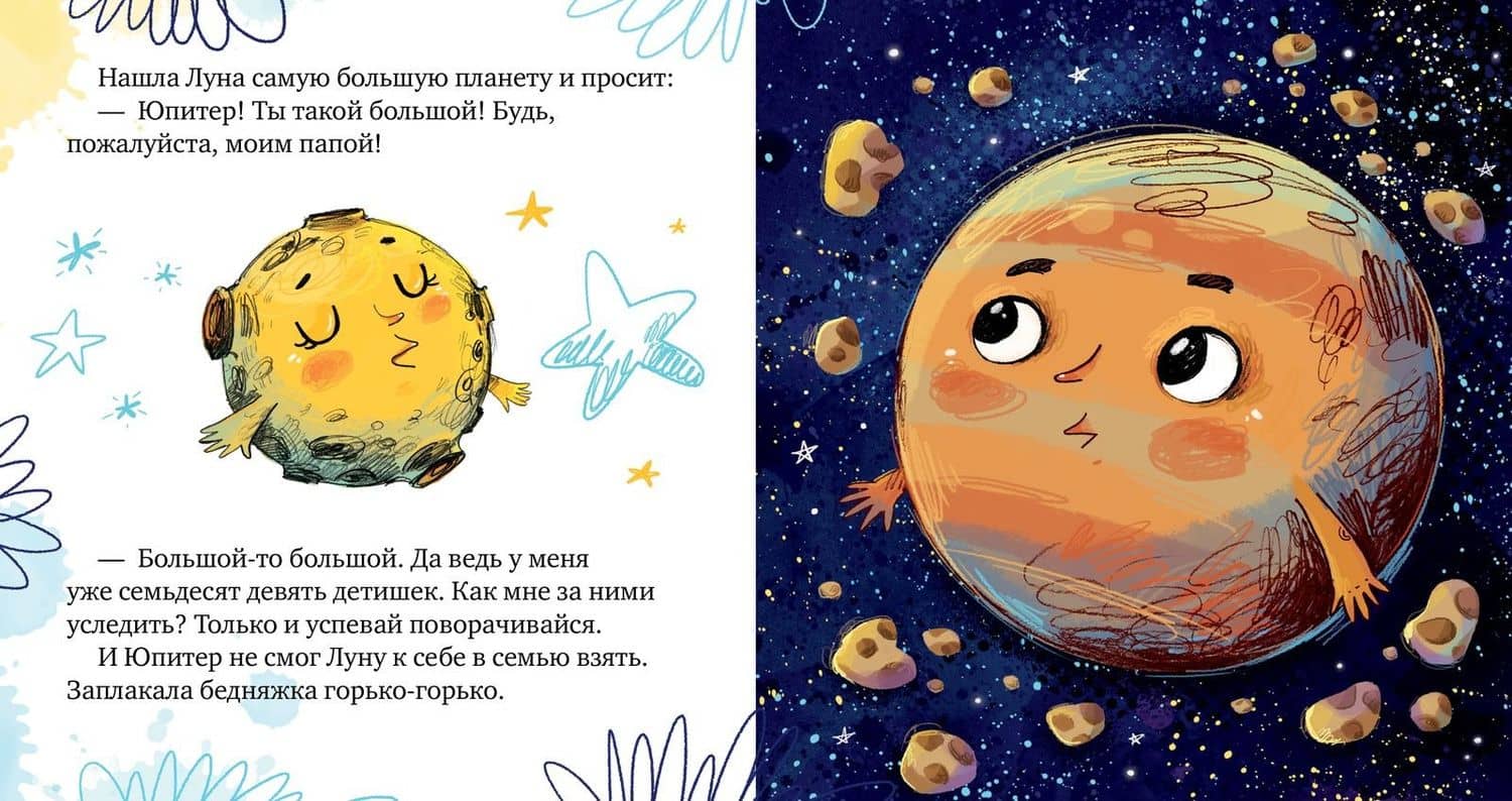 Земля и Луна. Космические сказки — Елена Александровна Ульева (3)
