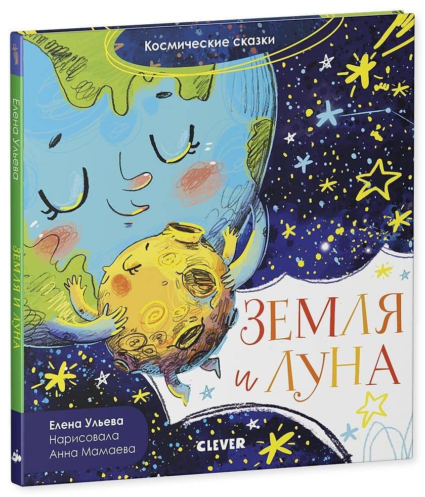 Земля и Луна. Космические сказки — Елена Александровна Ульева (2)