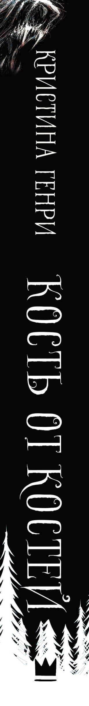Кость от костей — Кристина Генри (3)