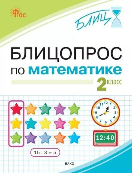 Блицопрос по математике. 2 класс. ФГОС Новый — Ирина Викторовна Анеликова