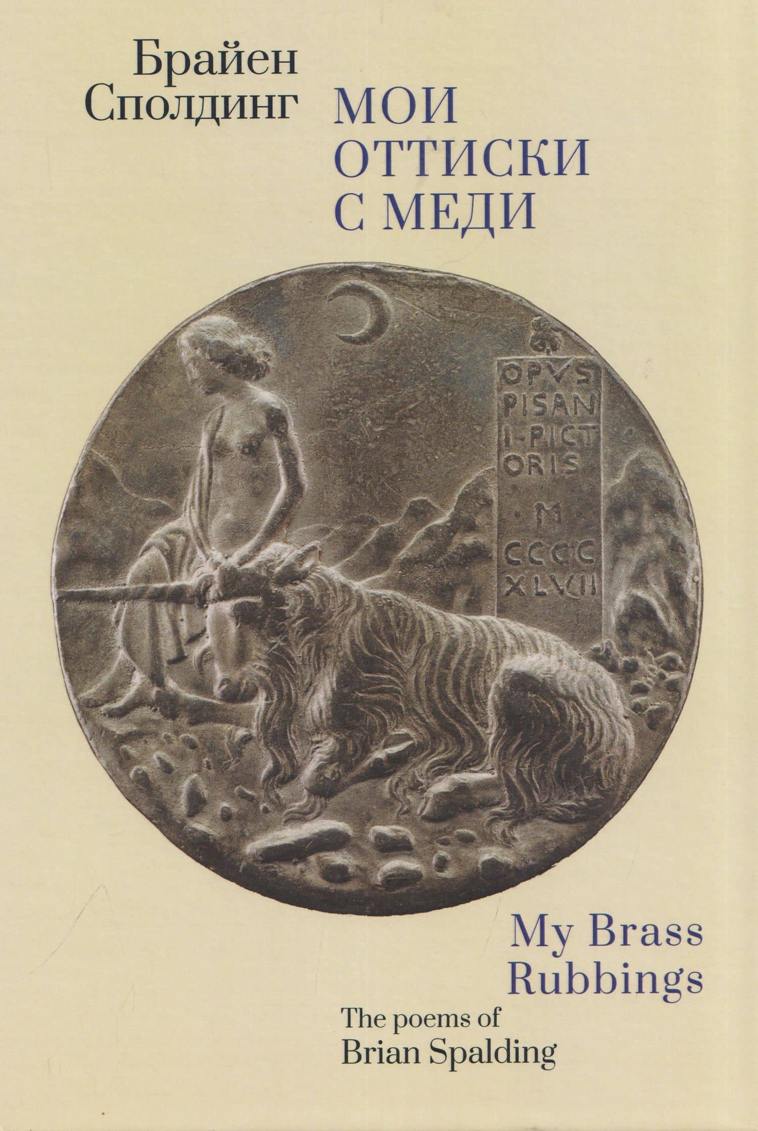 Мои оттиски с меди — Брайен Сполдинг