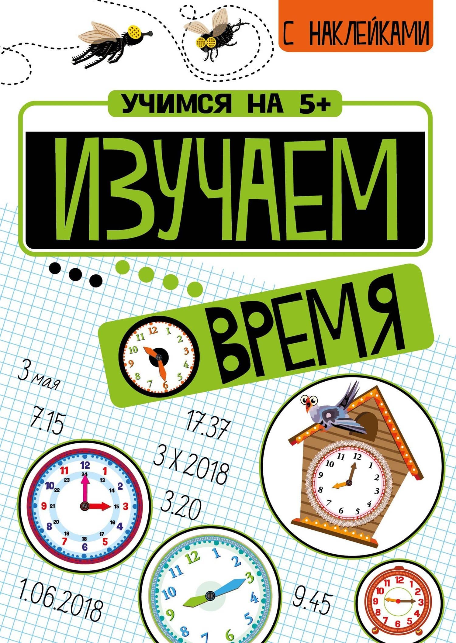 Изучаем время с наклейками — Петр Кшемински