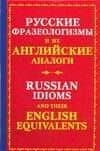 Русские фразеологизмы и их английские глаголы. Russian idioms and their english equivalents