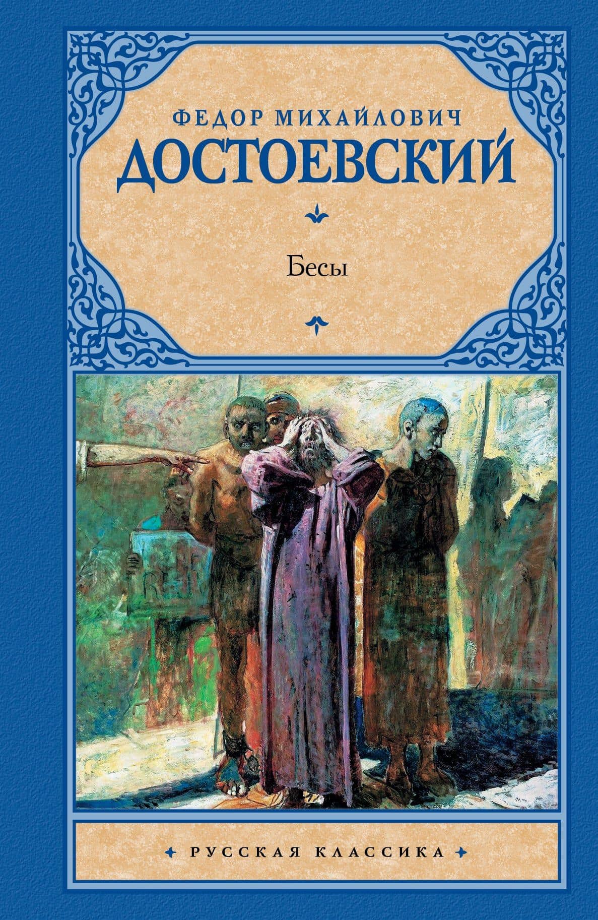 Бесы