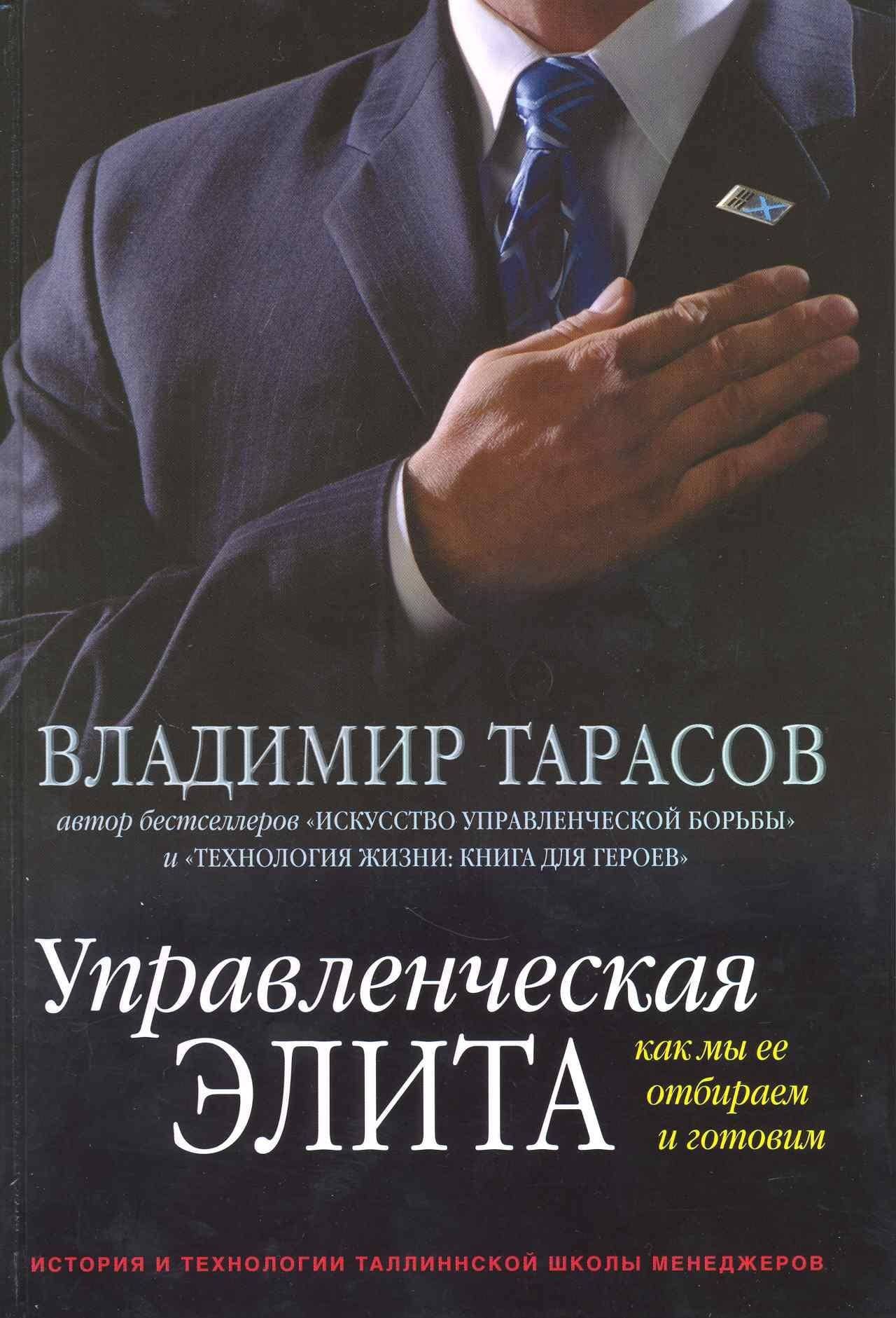 Управленческая элита. Как мы ее отбираем и готовим. История и технологии Таллиннской школы менеджеров — Владимир Константинович Тарасов