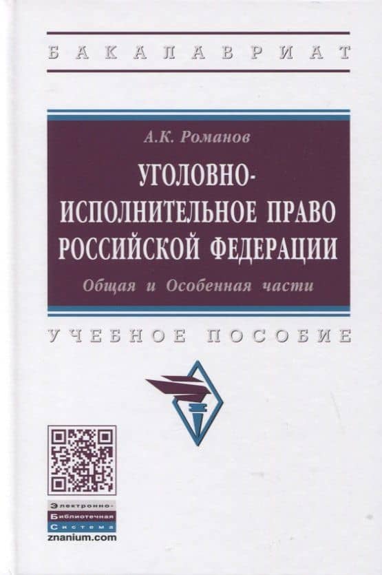 Уголовно-исполнительное право Российской Федерации. Общая и Особенная части. Учебное пособие — Александр Константинович Романов