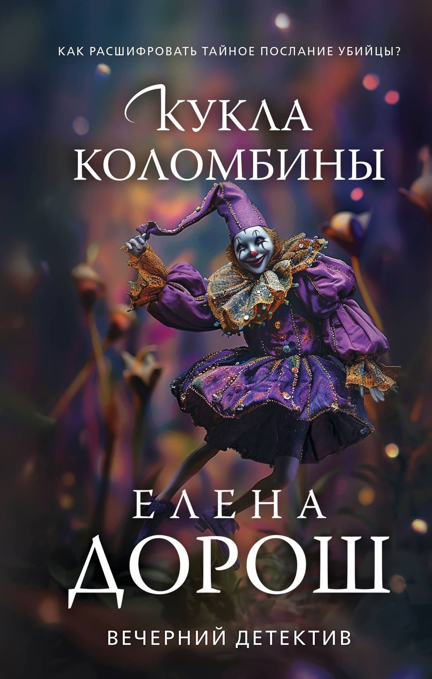 Кукла Коломбины — Елена Дорош