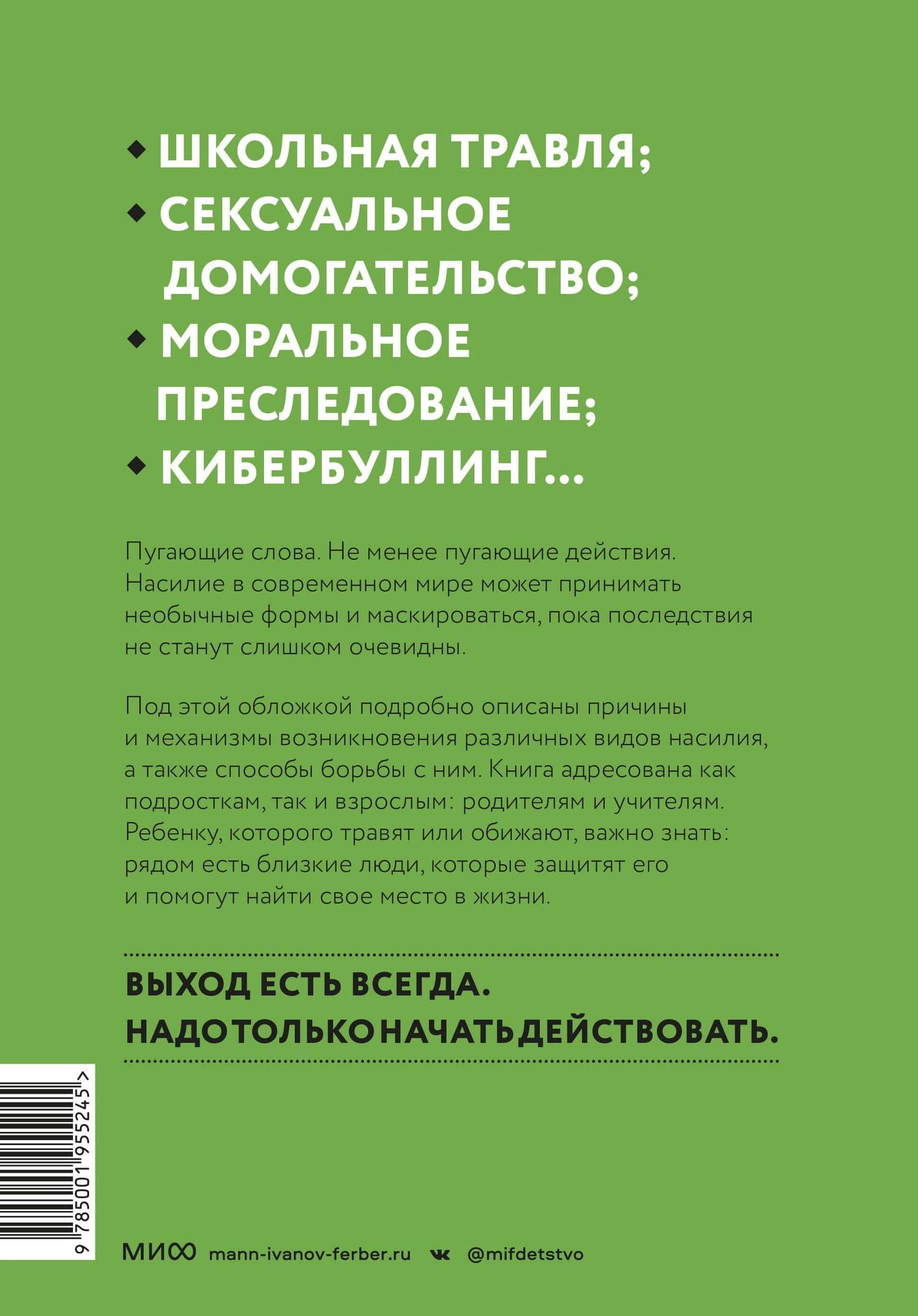 Выход есть. Как распознать насилие и начать действовать — Мария Фраде (2)