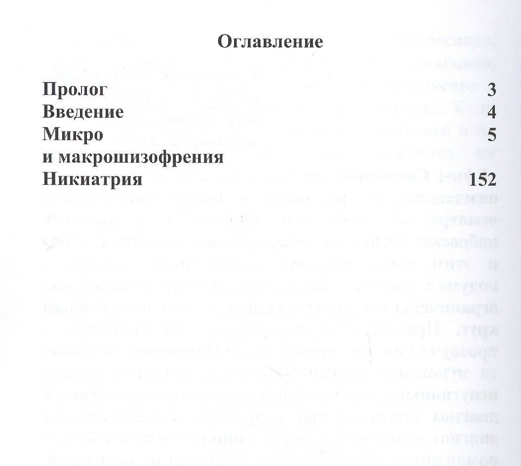 Никофрения. Медитативная повесть — Игорь Анатольевич Файнфельд (2)