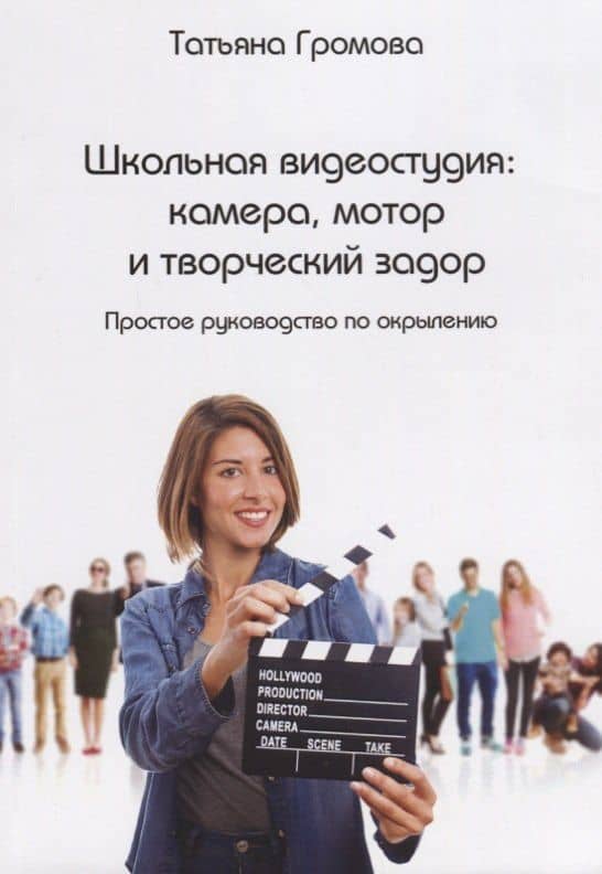 Школьная видеостудия камера мотор и творческий задор (м) Громова — Татьяна Владимировна Громова