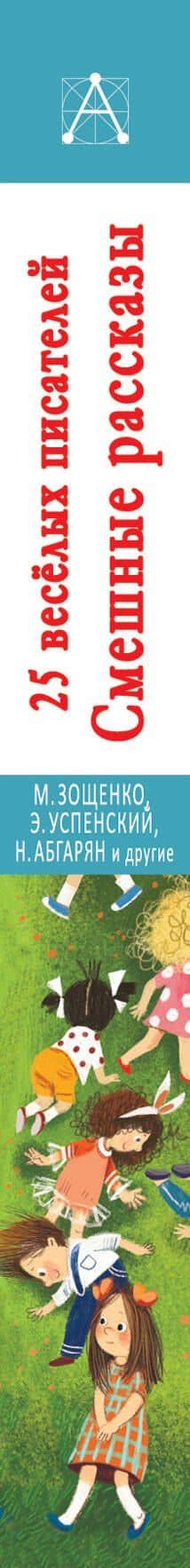 25 веселых писателей. Смешные рассказы — Эдуард Николаевич Успенский (3)