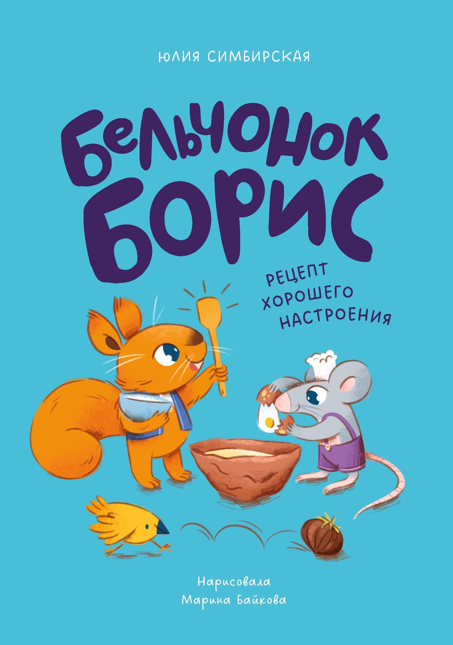 Бельчонок Борис. Рецепт хорошего настроения — Юлия Симбирская