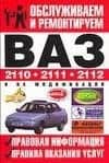 Обслуживаем и ремонтируем ВАЗ-2110, ВАЗ-2111, ВАЗ-2112 и их модификации. Правовая информация. Правил