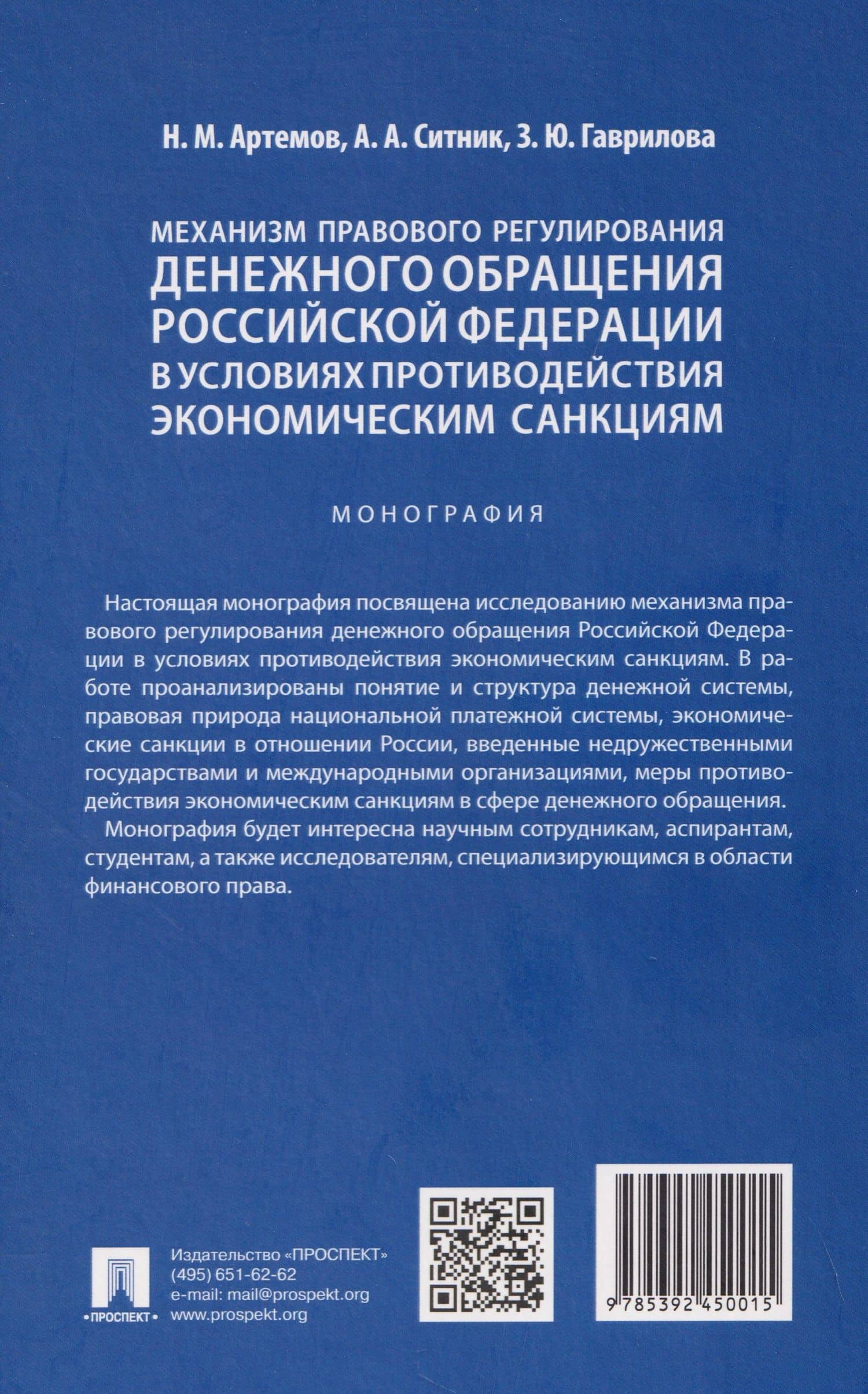 Механизм правового регулирования денежного обращения Российской Федерации в условиях противодействия экономическим санкциям. Монография — Николай Михайлович Артемов (2)