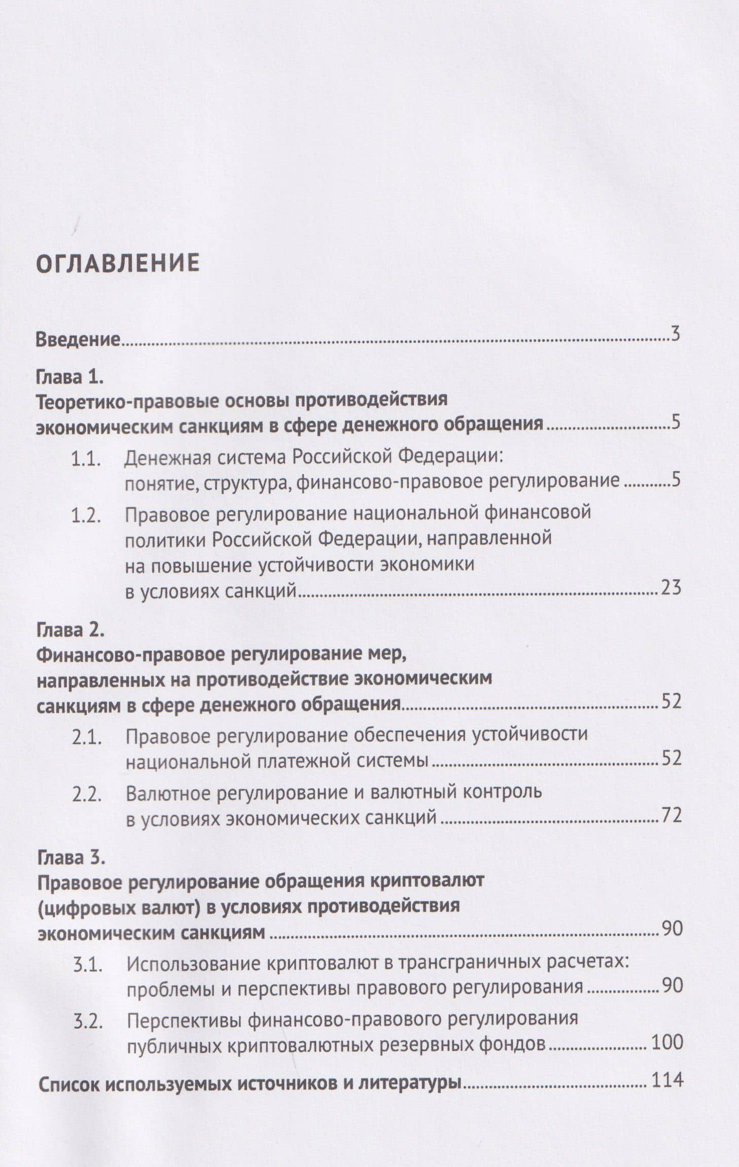 Механизм правового регулирования денежного обращения Российской Федерации в условиях противодействия экономическим санкциям. Монография — Николай Михайлович Артемов (3)