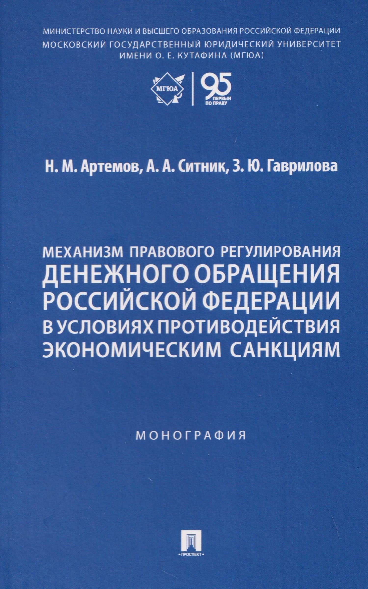 Механизм правового регулирования денежного обращения Российской Федерации в условиях противодействия экономическим санкциям. Монография — Николай Михайлович Артемов