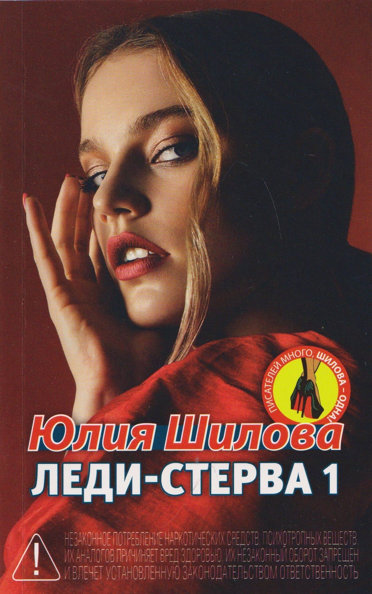 Леди-Стерва 1 — Юлия Витальевна Шилова