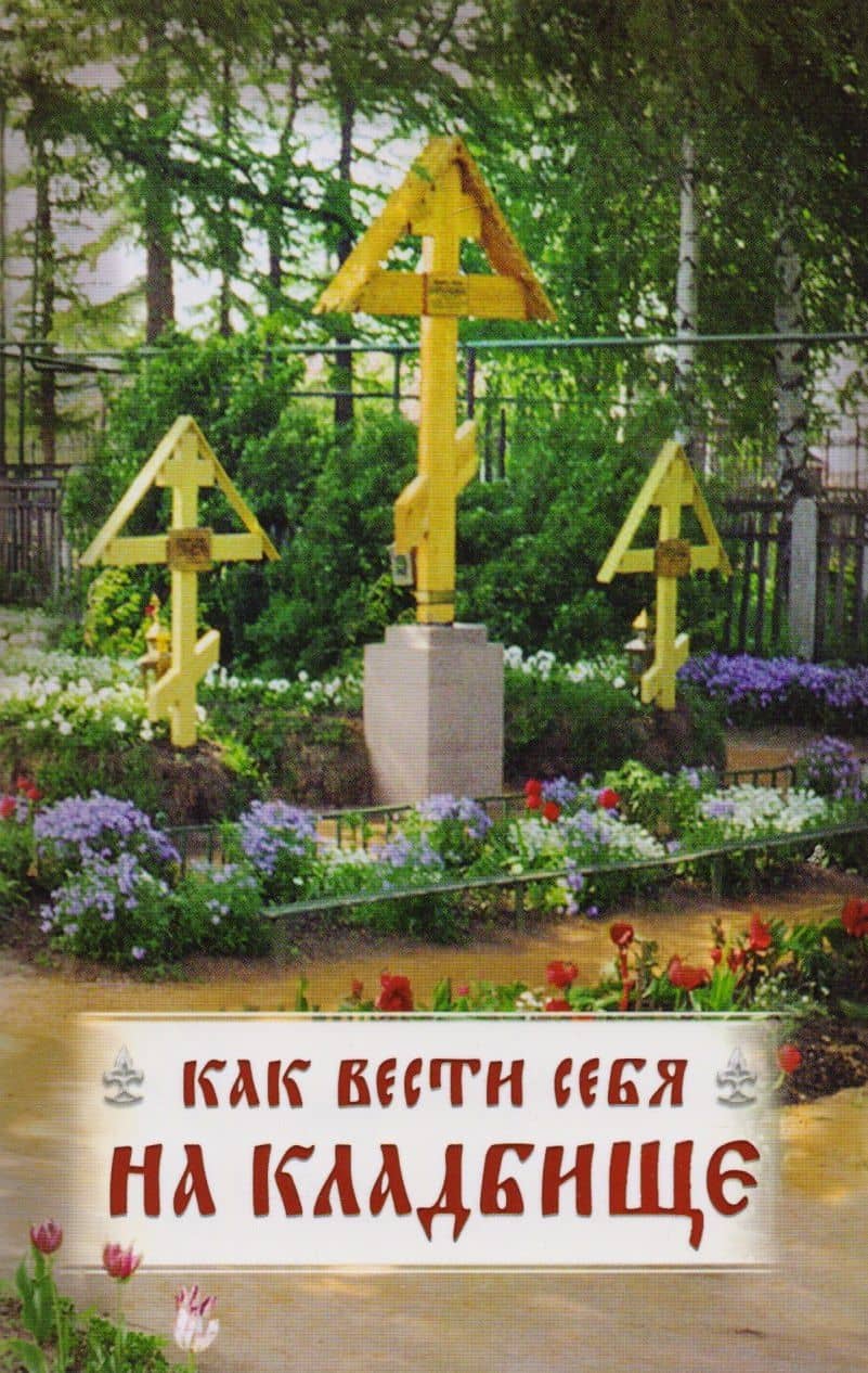Как вести себя на кладбище (3)