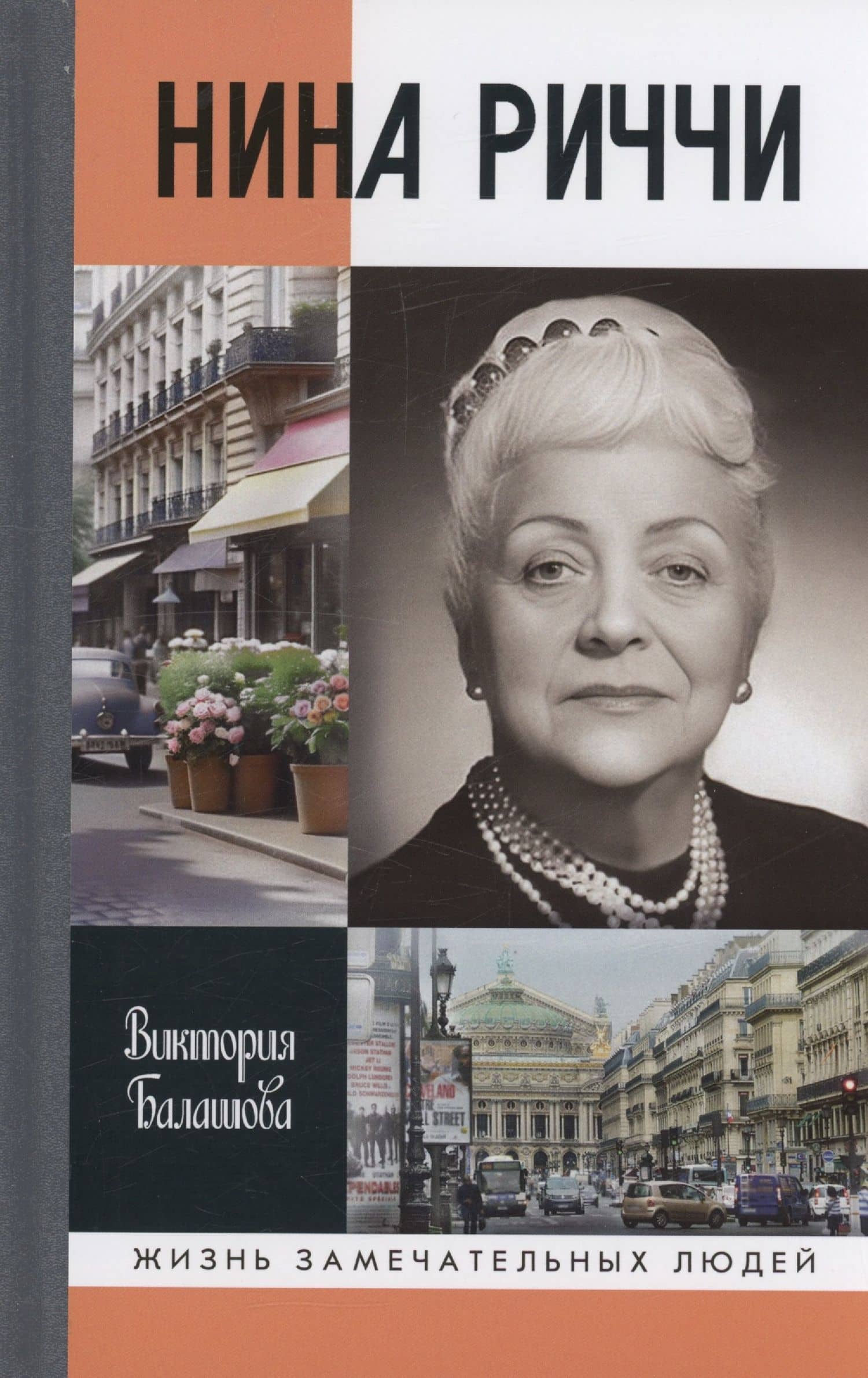 Нина Риччи — Виктория Викторовна Балашова