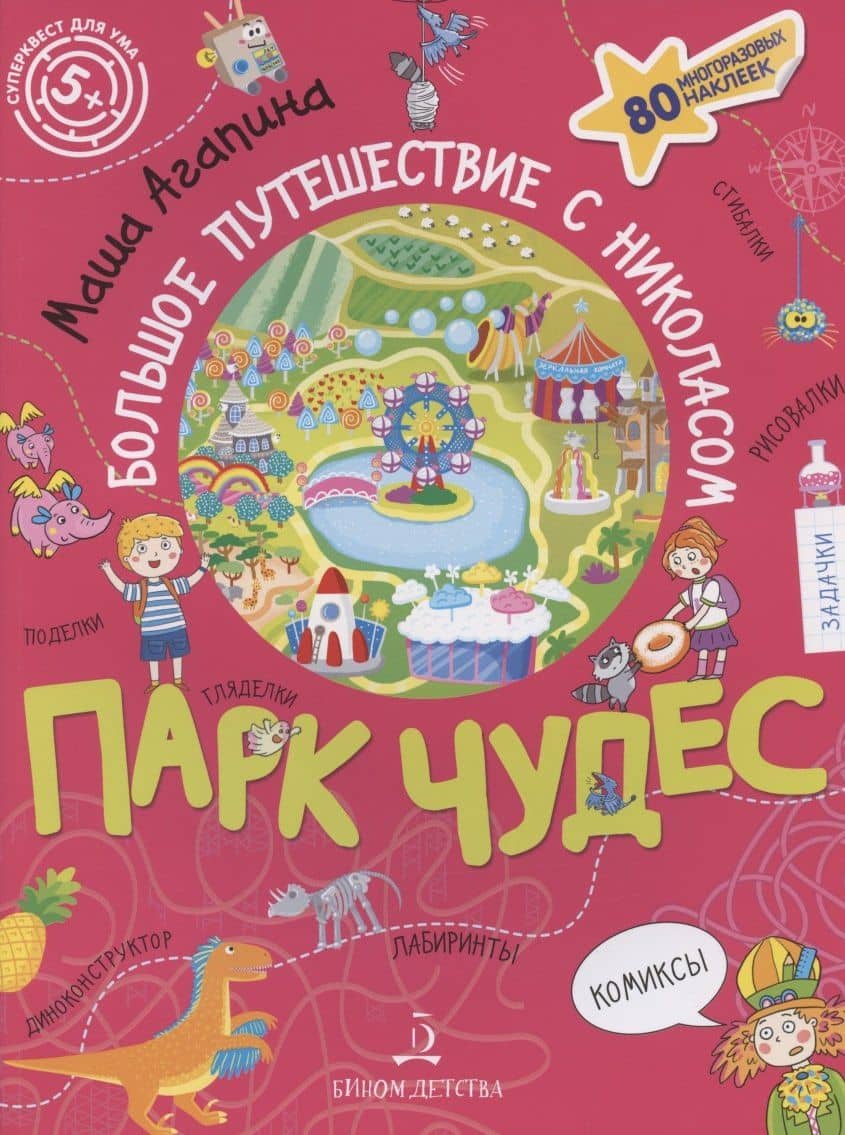 Агапина. ПАРК ЧУДЕС. Большое путешествие Николаса
