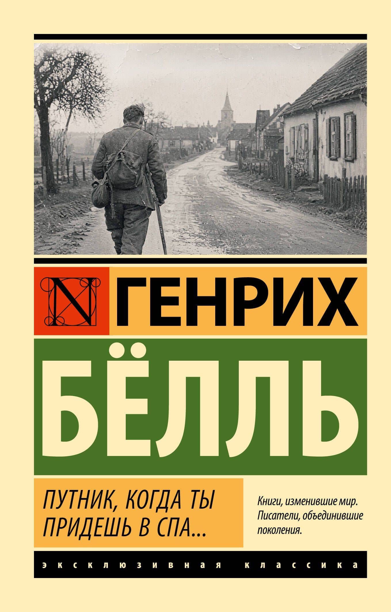 Путник, когда ты придешь в Спа... — Генрих Белль
