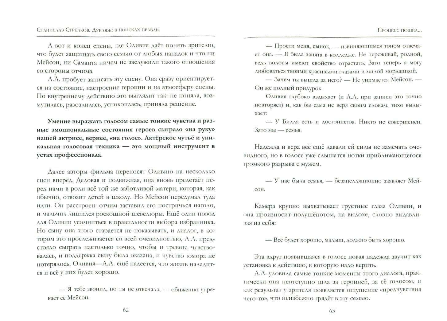 Дубляж. В поисках правды — Станислав Юрьевич Стрелков (2)