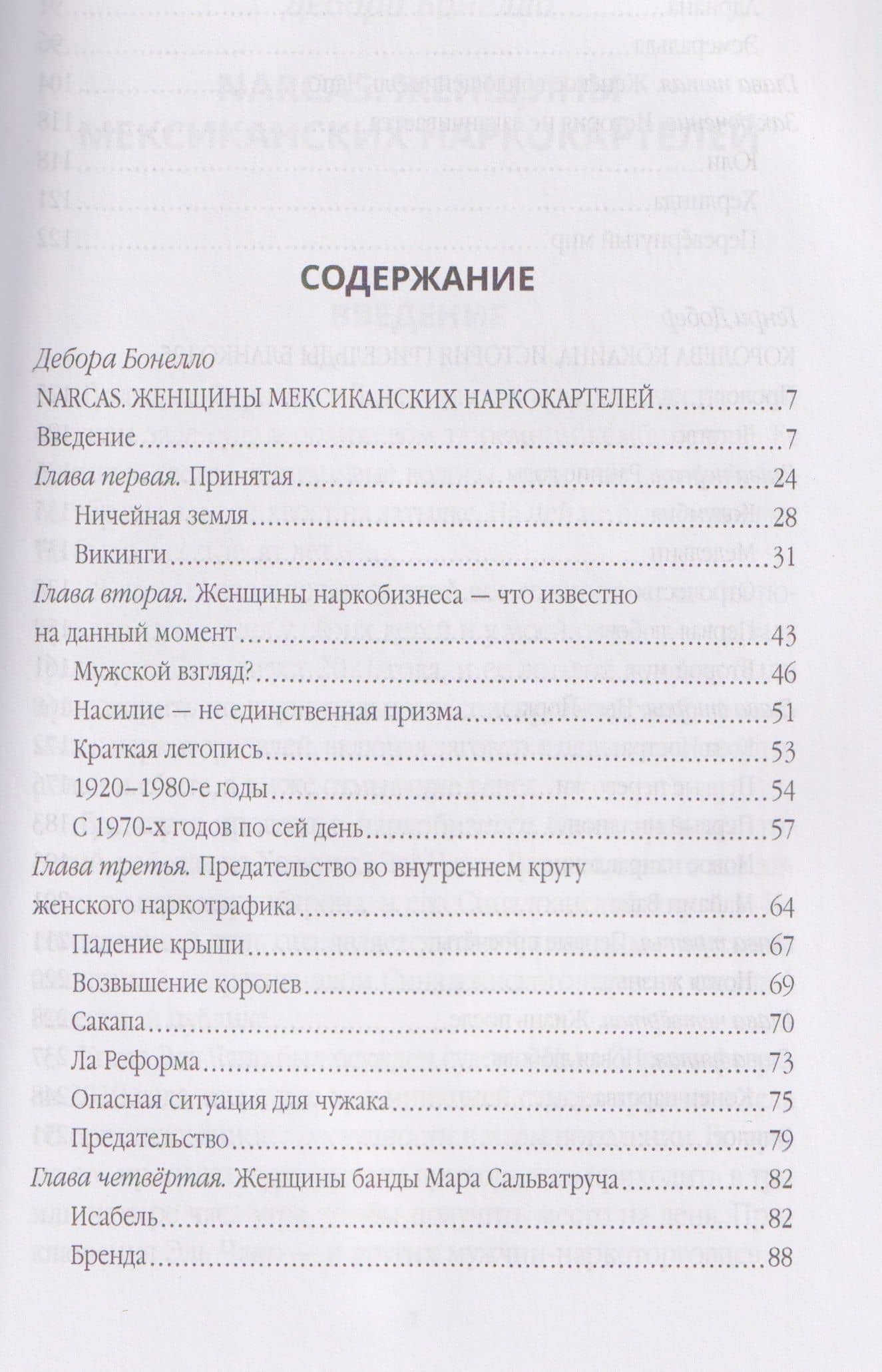 Сикариас. Женщины-убийцы мексиканских картелей — Генри Добер (3)