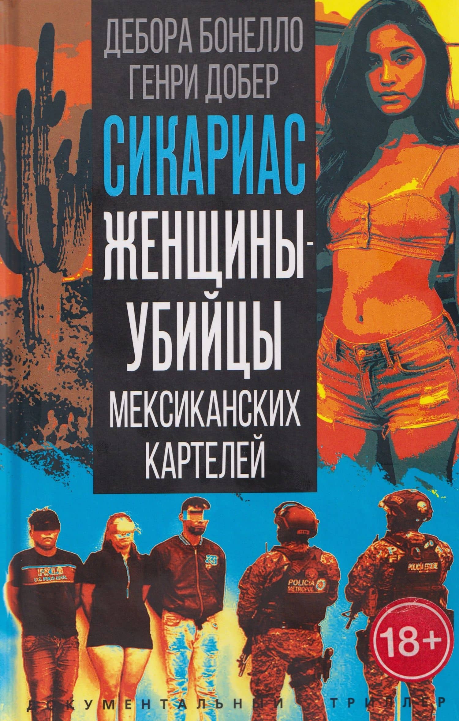Сикариас. Женщины-убийцы мексиканских картелей — Генри Добер