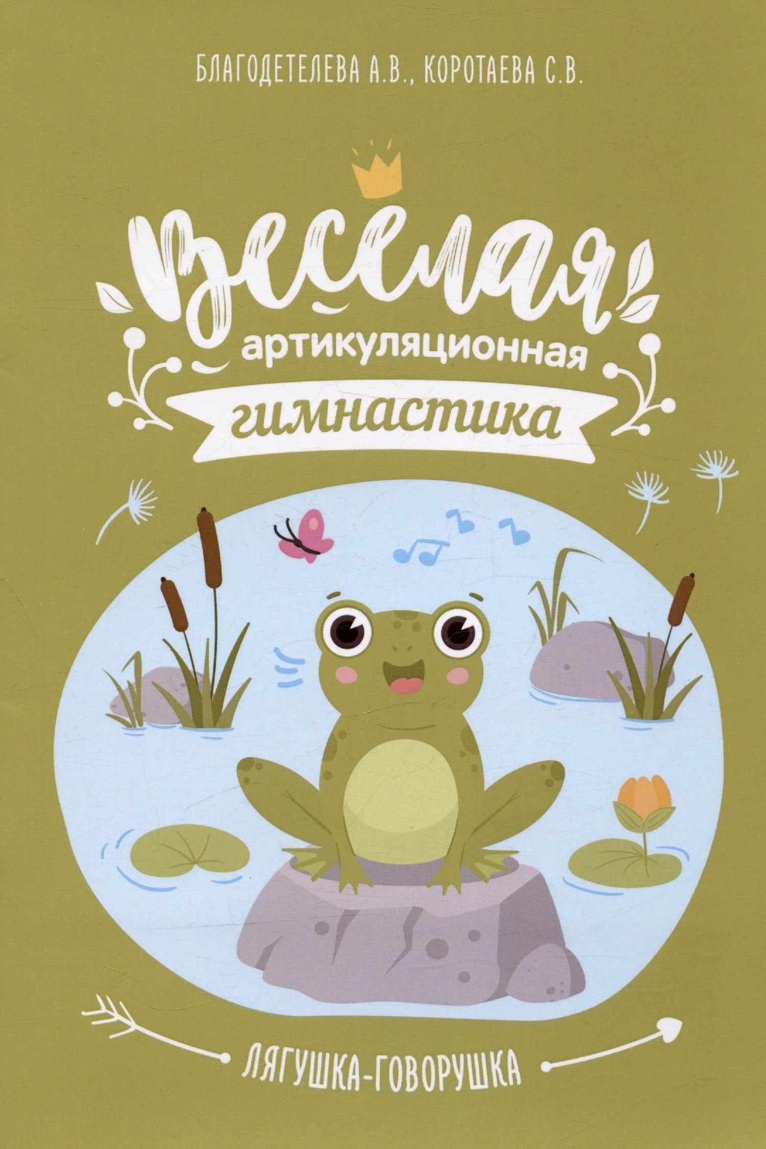 Весёлая артикуляционная гимнастика "Лягушка-говорушка": наглядно-дидактическое пособие — Светлана Валерьевна Коротаева