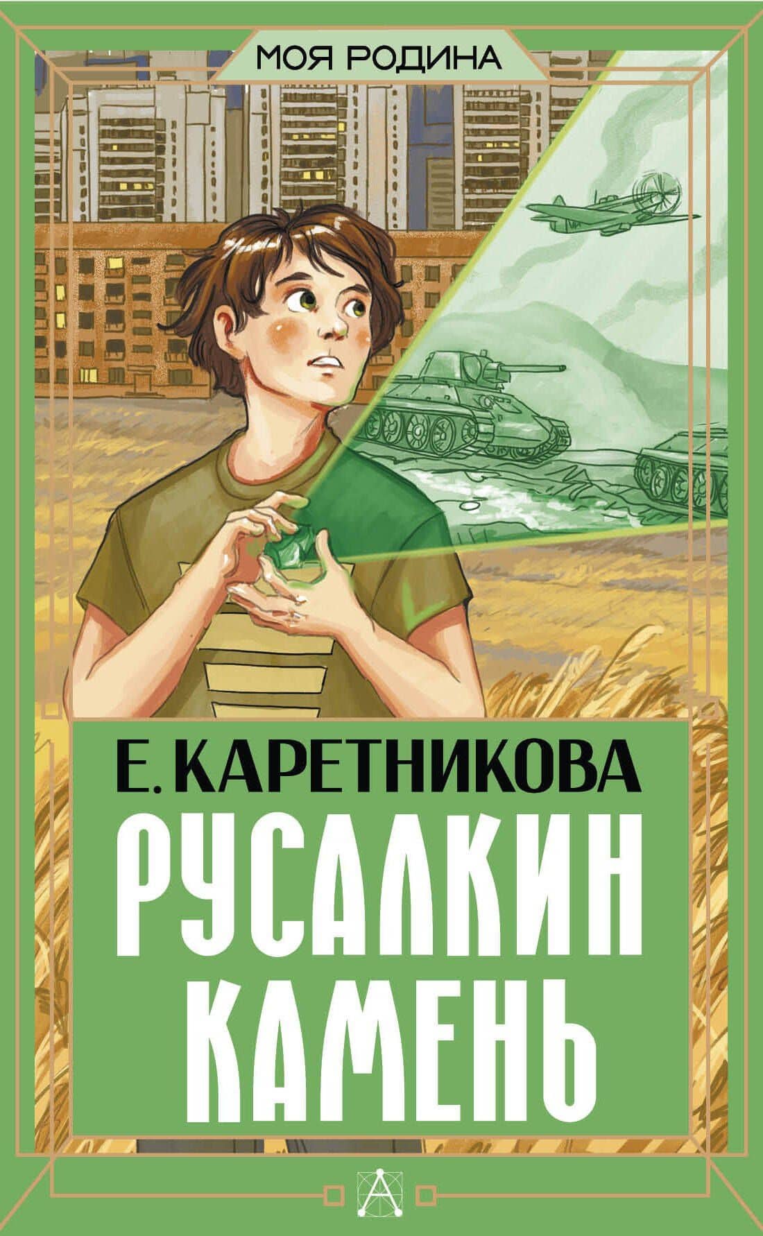 Русалкин камень — Екатерина Каретникова